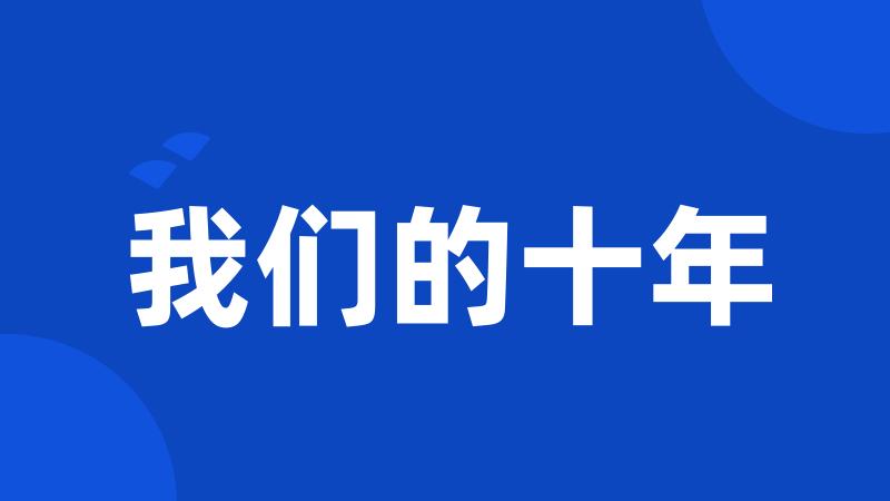 我们的十年