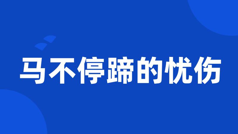 马不停蹄的忧伤