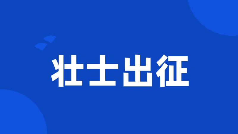 壮士出征