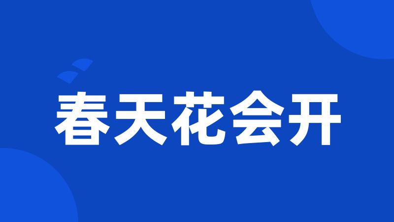 春天花会开