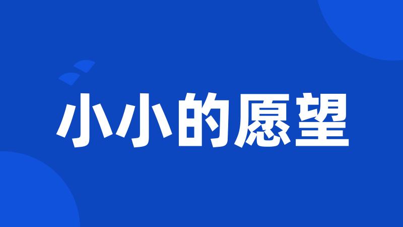 小小的愿望