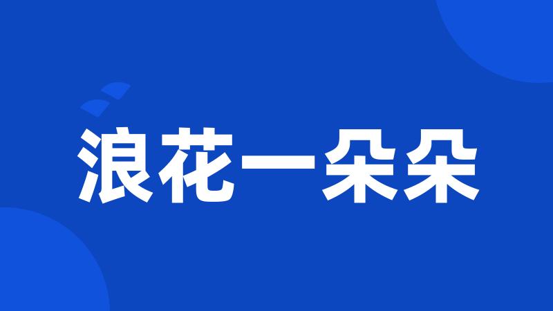 浪花一朵朵