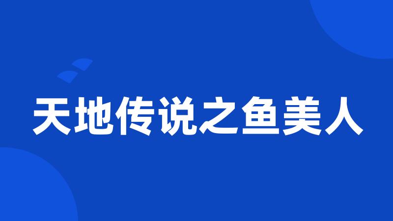 天地传说之鱼美人