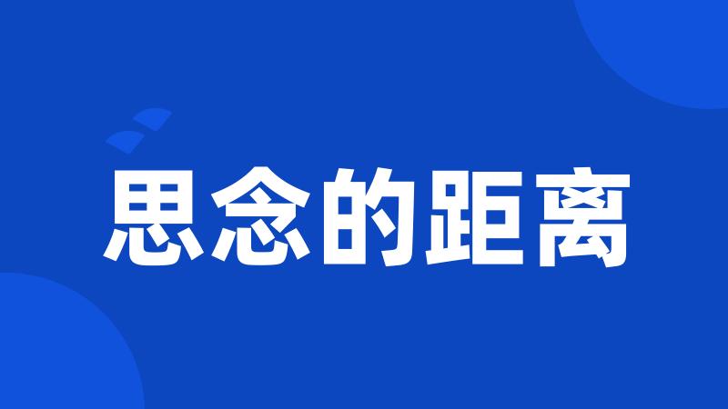思念的距离