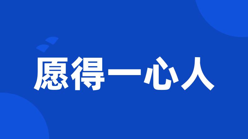 愿得一心人