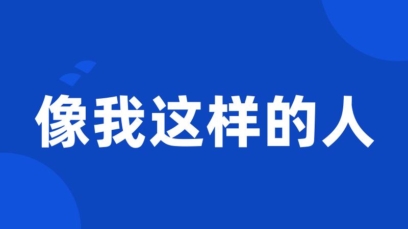 像我这样的人