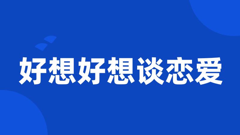 好想好想谈恋爱