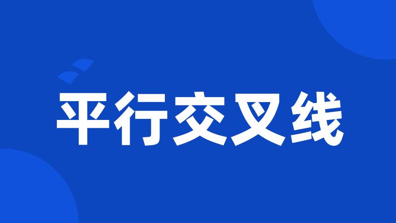 平行交叉线