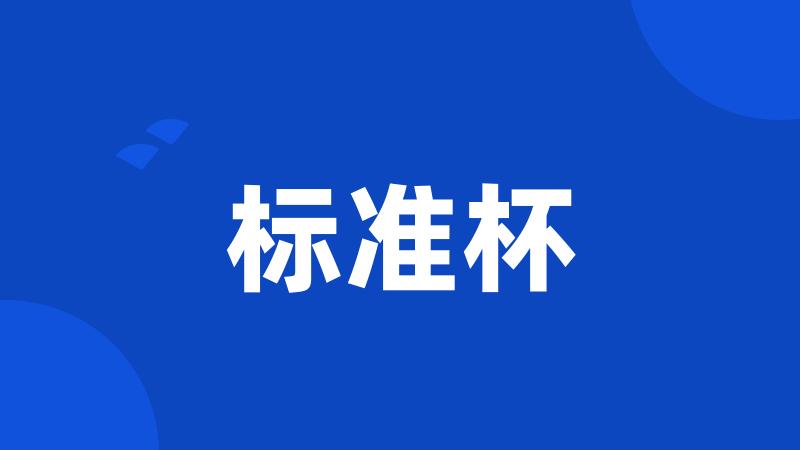 标准杯