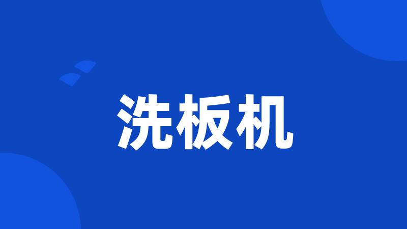 洗板机