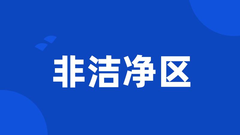 非洁净区