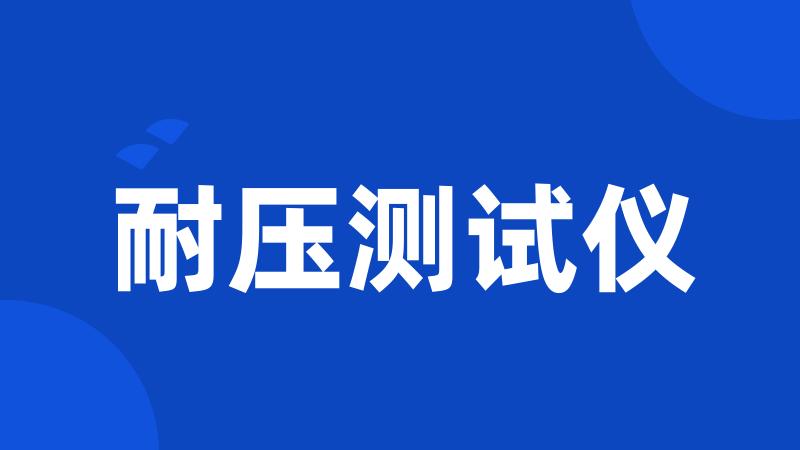 耐压测试仪