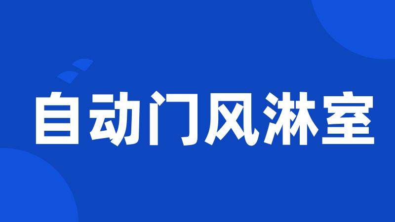 自动门风淋室