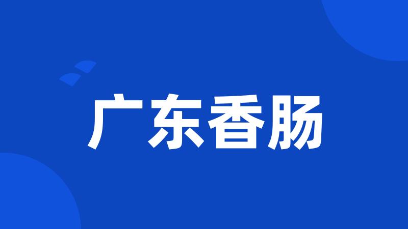 广东香肠