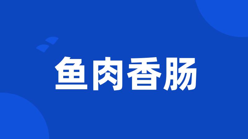 鱼肉香肠