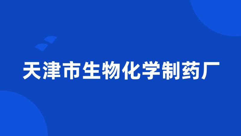 天津市生物化学制药厂
