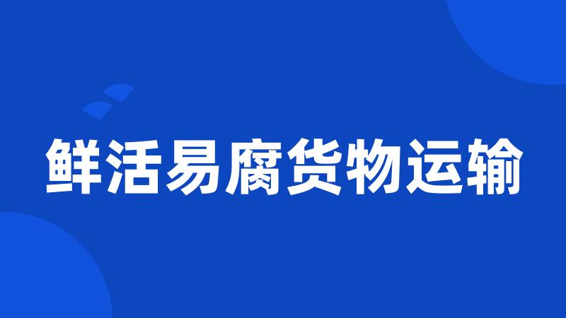 鲜活易腐货物运输