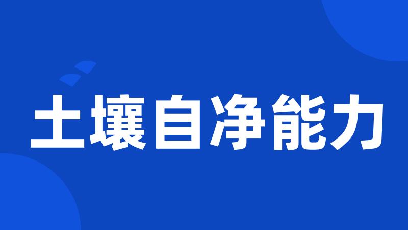 土壤自净能力