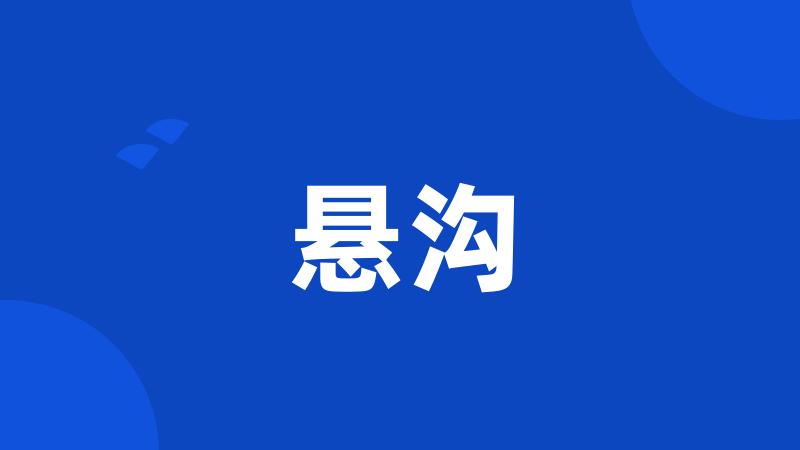 悬沟