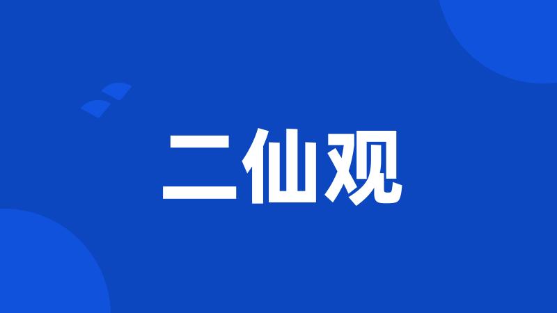 二仙观