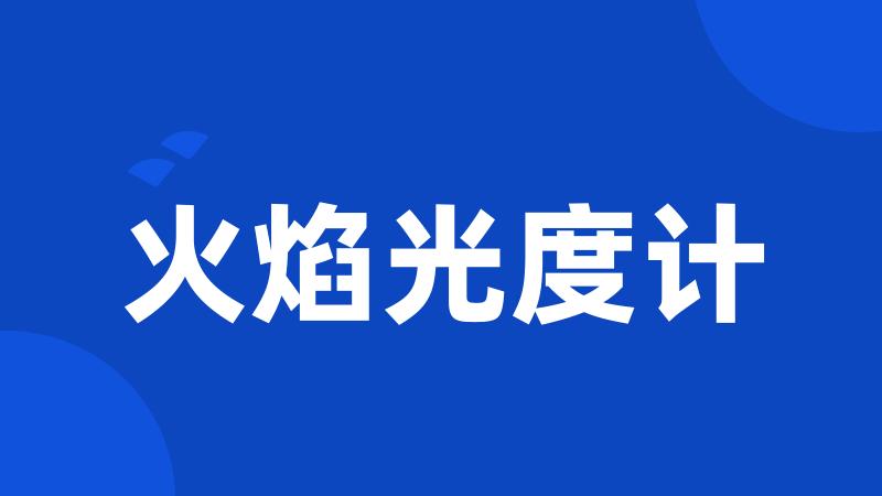火焰光度计
