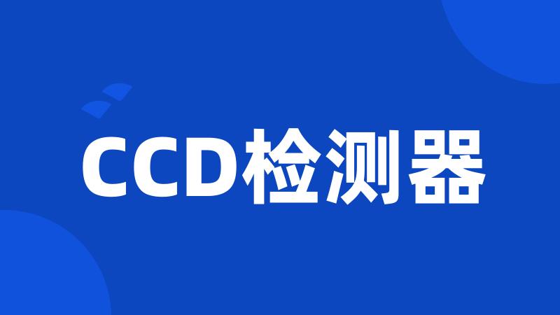 CCD检测器