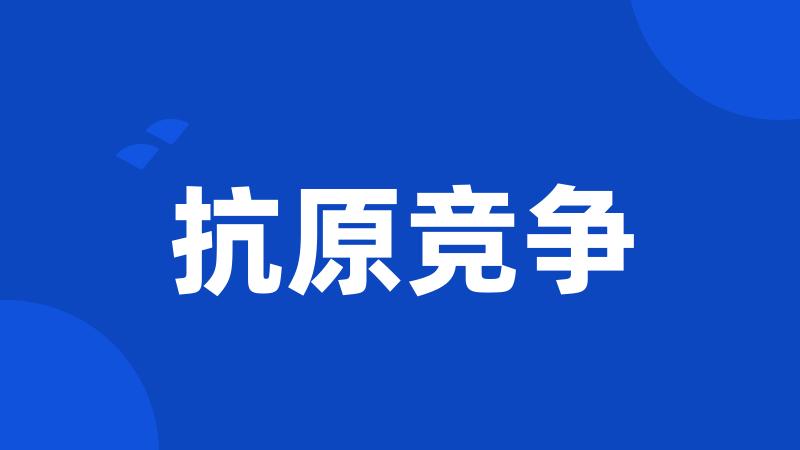抗原竞争