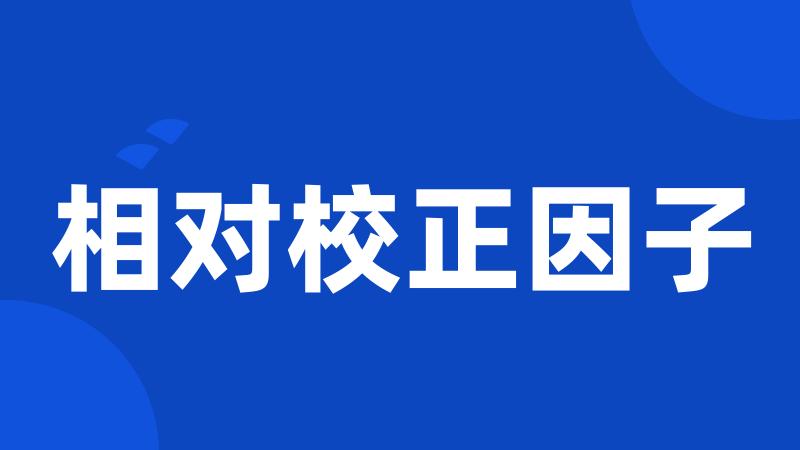 相对校正因子