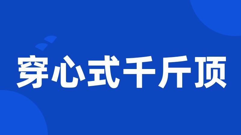穿心式千斤顶