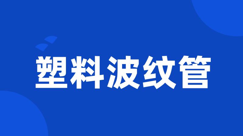 塑料波纹管