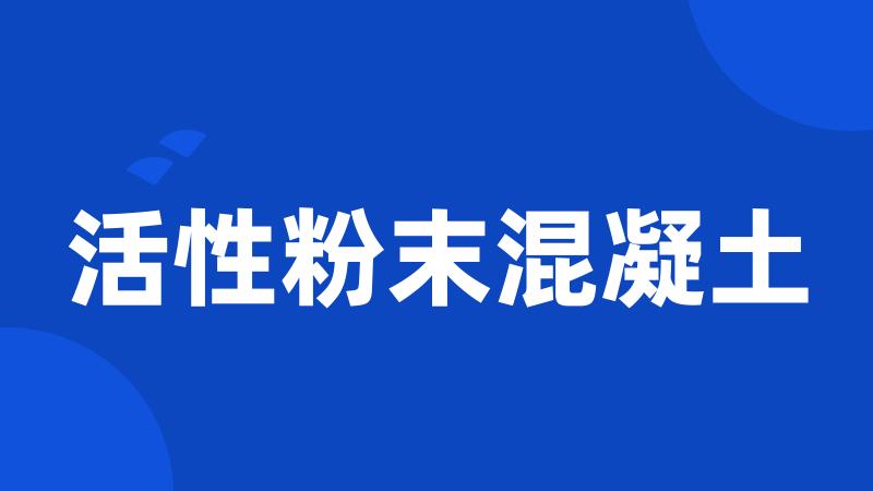 活性粉末混凝土