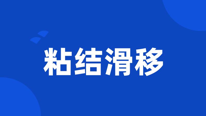粘结滑移