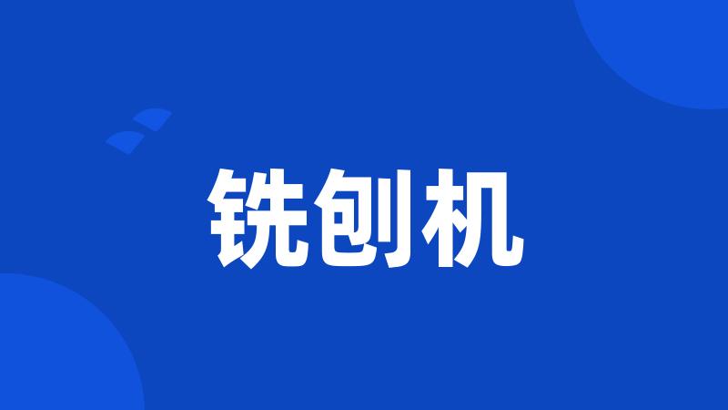 铣刨机