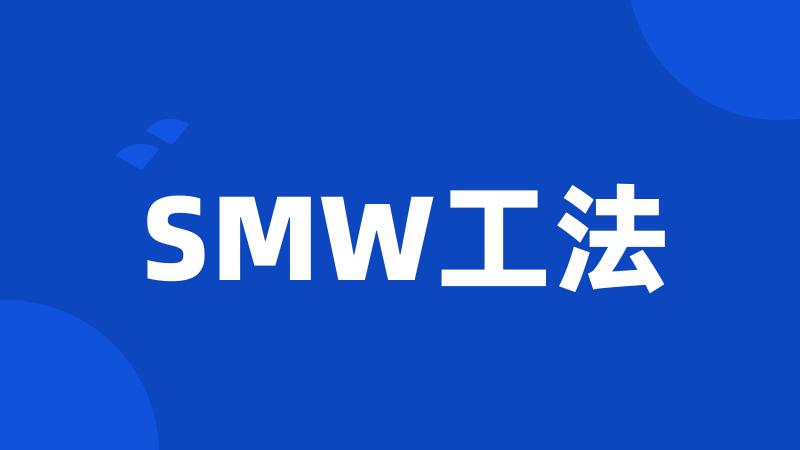 SMW工法
