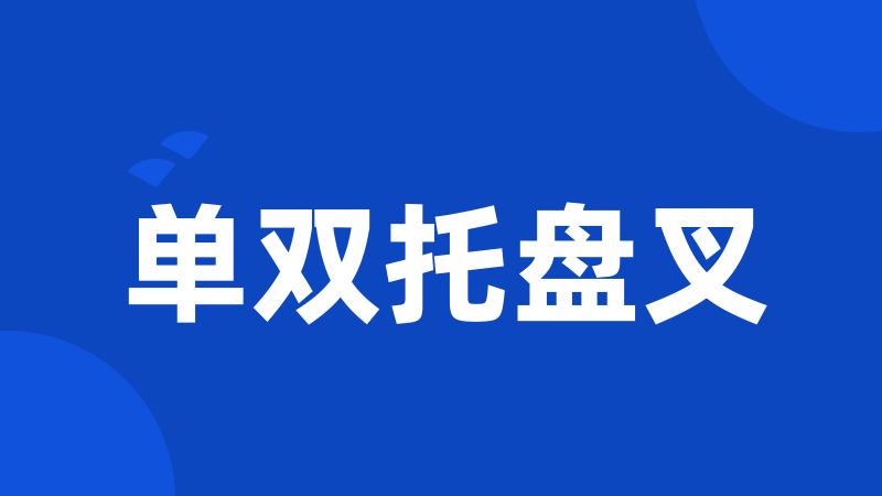 单双托盘叉