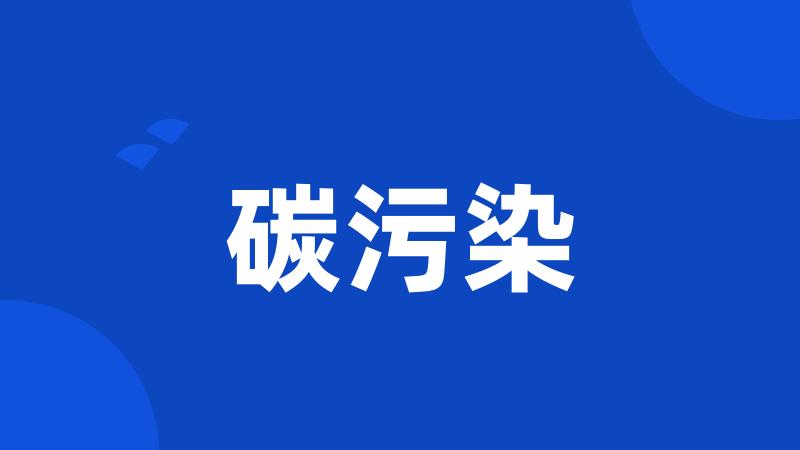 碳污染