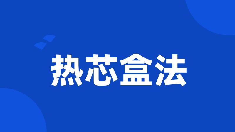 热芯盒法