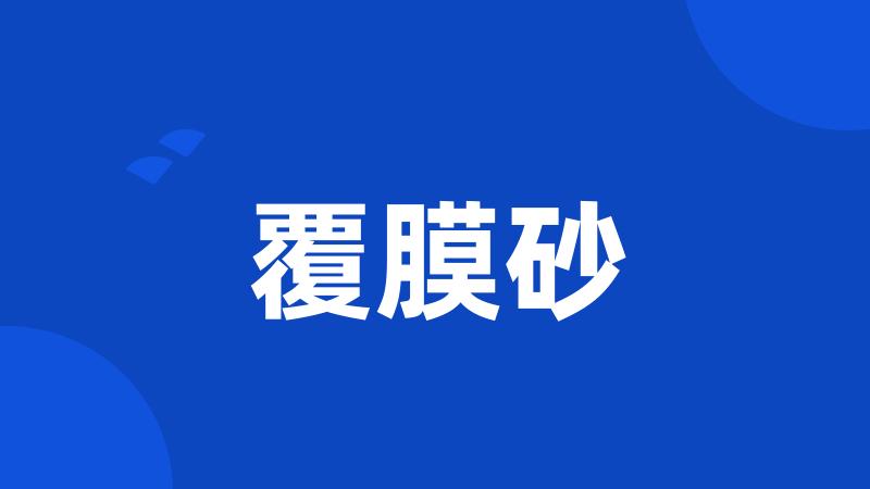覆膜砂