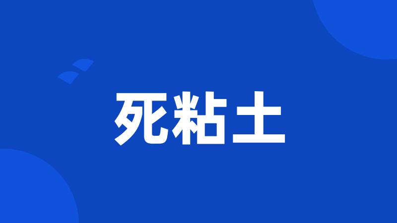 死粘土