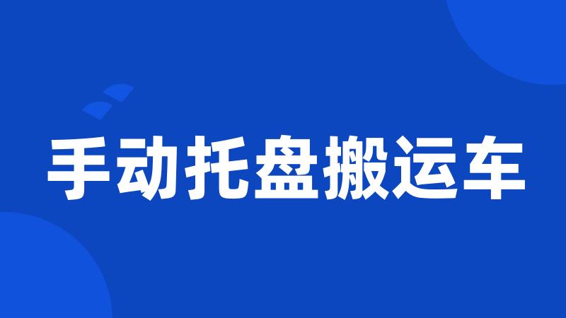 手动托盘搬运车