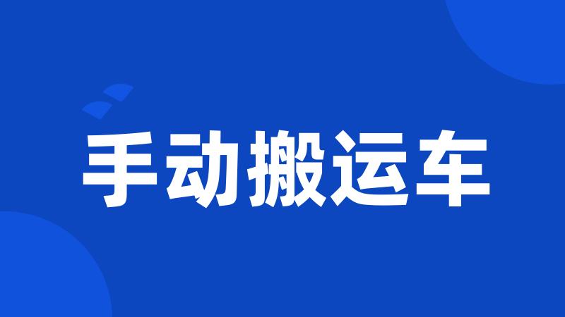 手动搬运车