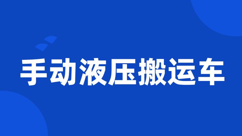 手动液压搬运车