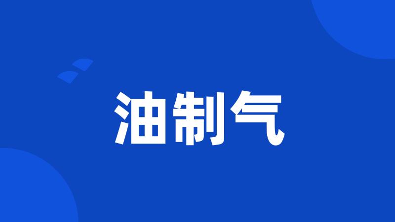油制气
