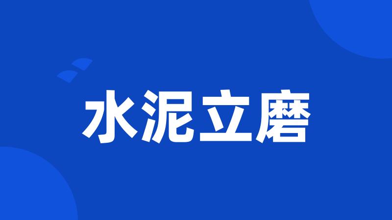 水泥立磨