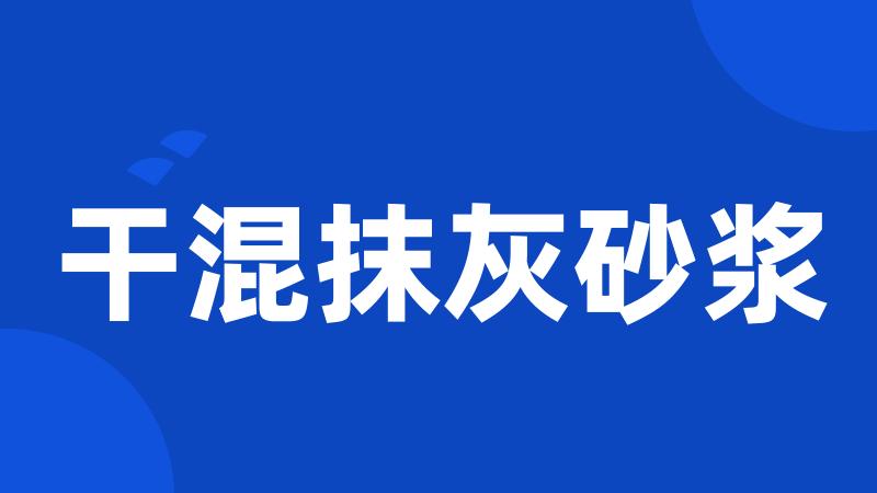 干混抹灰砂浆