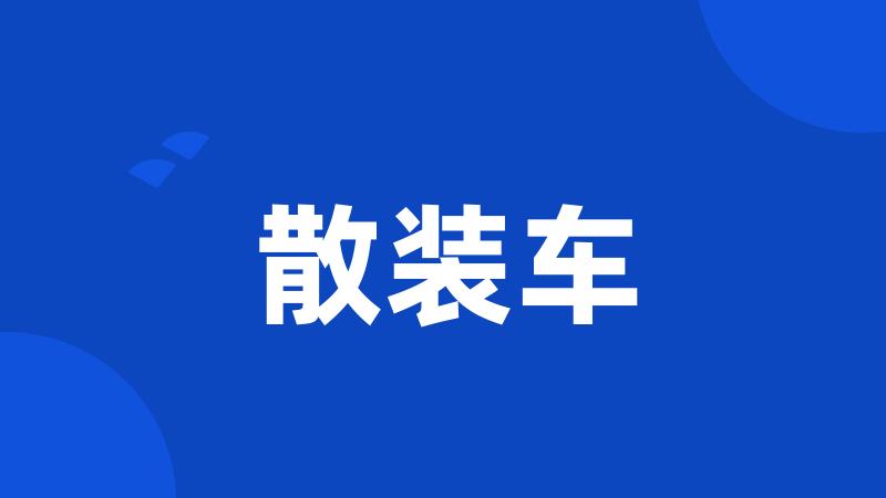 散装车
