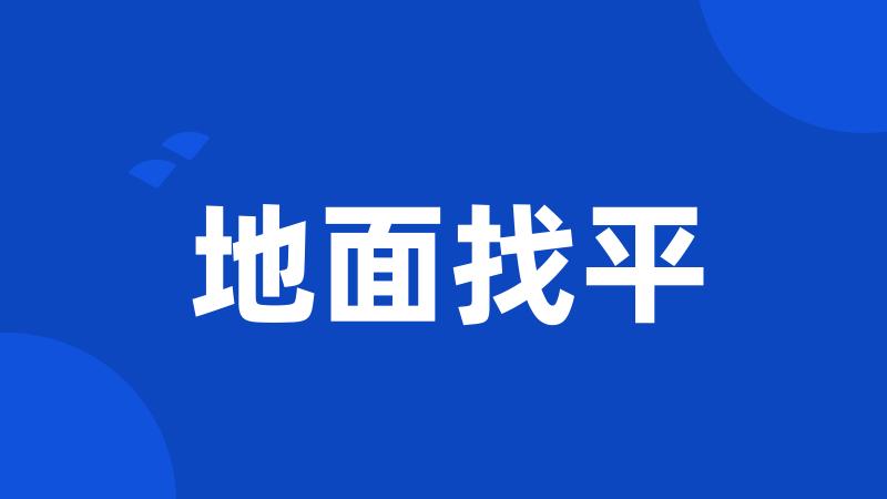 地面找平