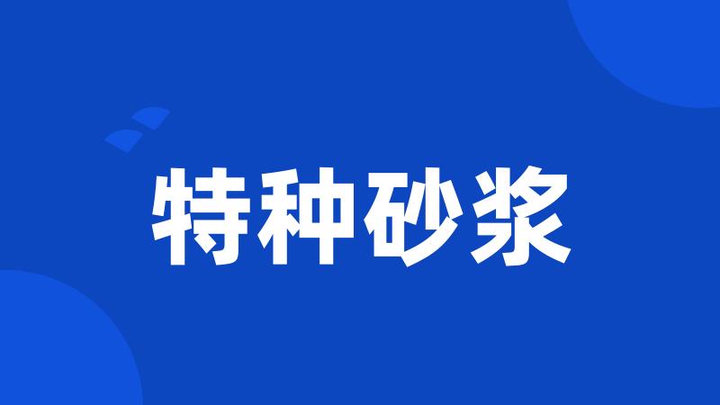 特种砂浆