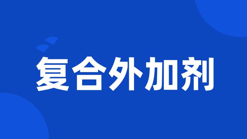 复合外加剂