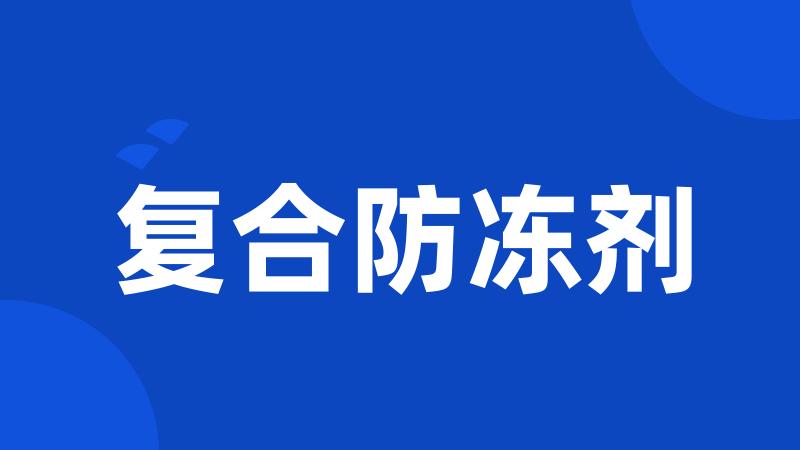 复合防冻剂